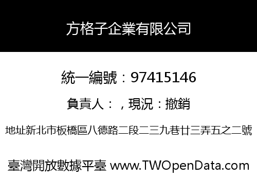 方格子企業有限公司