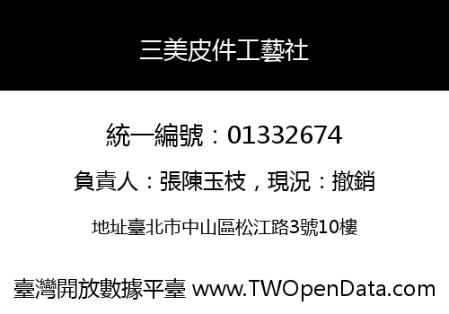 三美皮件工藝社