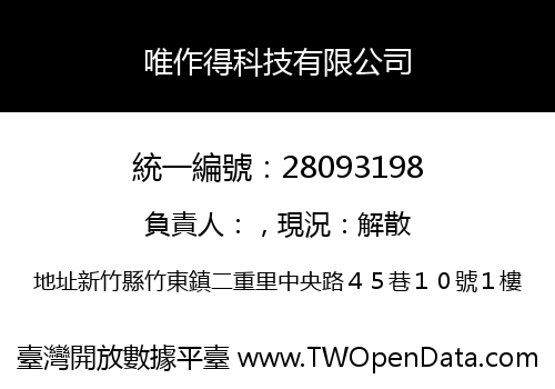 唯作得科技有限公司