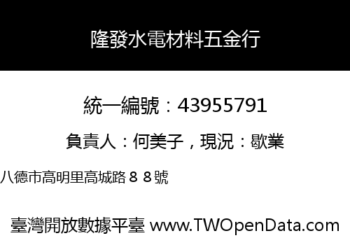 隆發水電材料五金行