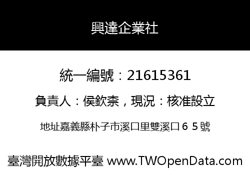 興達企業社