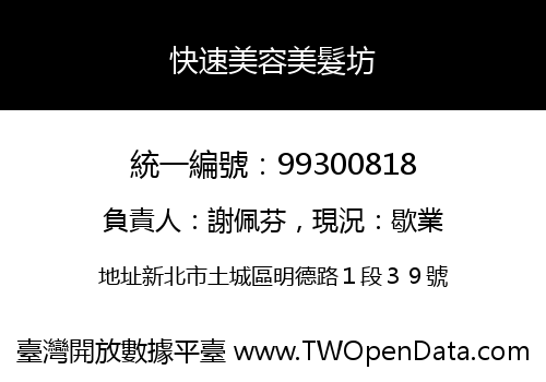 快速美容美髮坊