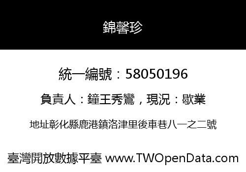 錦馨珍