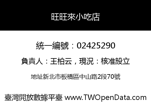 旺旺來小吃店