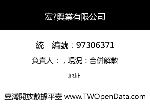 宏?興業有限公司