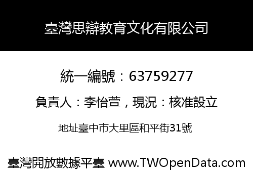 臺灣思辯教育文化有限公司