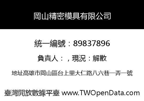 岡山精密模具有限公司