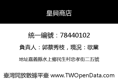 皇興商店