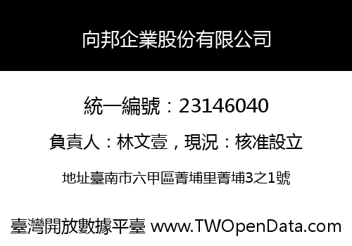 向邦企業股份有限公司