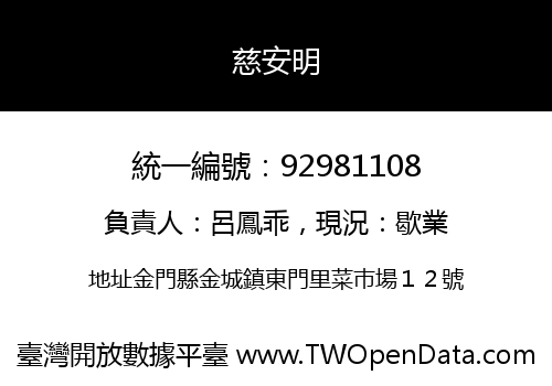 慈安明