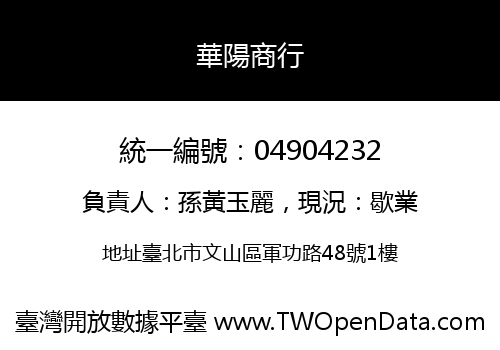 華陽商行