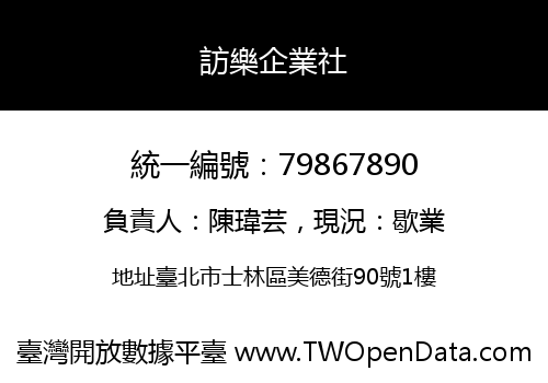 訪樂企業社