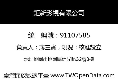 鉅新影視有限公司
