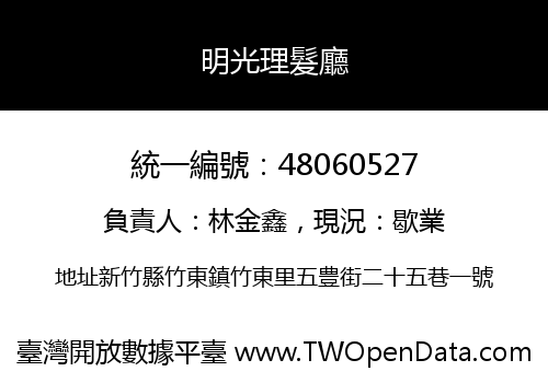 明光理髮廳