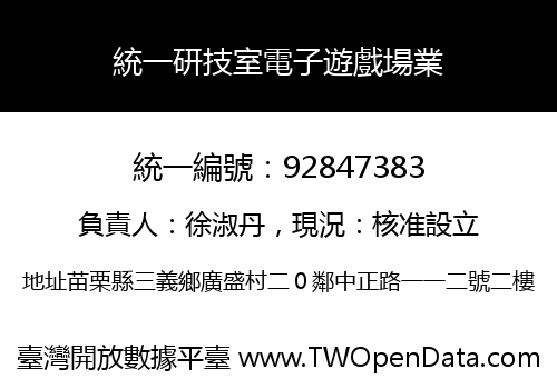 統一研技室電子遊戲場業