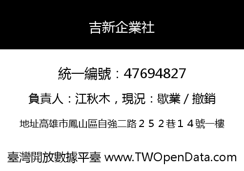 吉新企業社