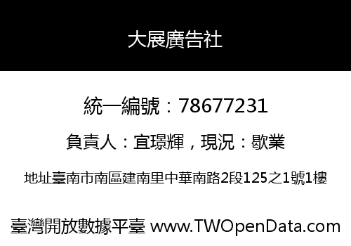 大展廣告社