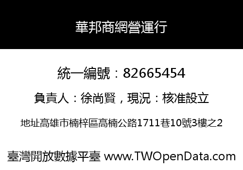 華邦商網營運行