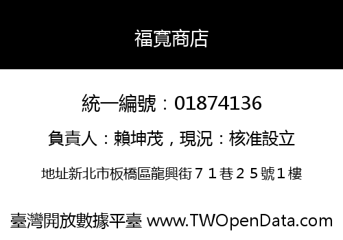 福寬商店