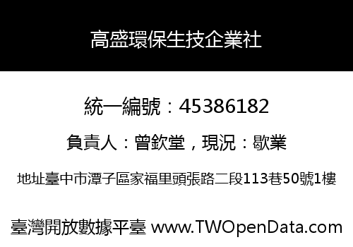 高盛環保生技企業社