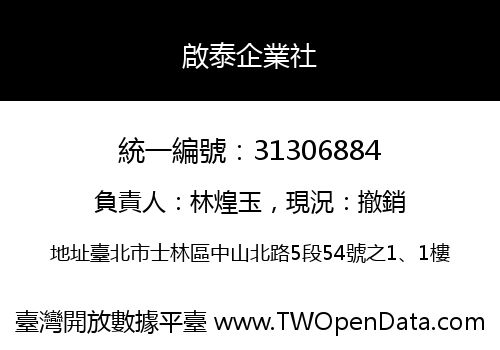 啟泰企業社