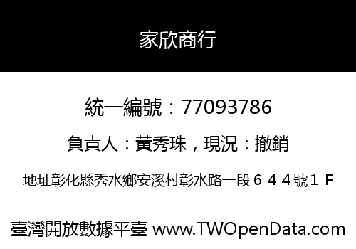 家欣商行