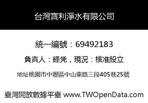 台灣寶利淨水有限公司