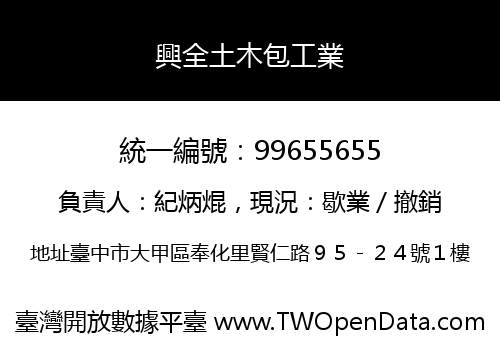 興全土木包工業