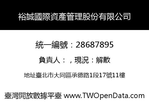裕誠國際資產管理股份有限公司
