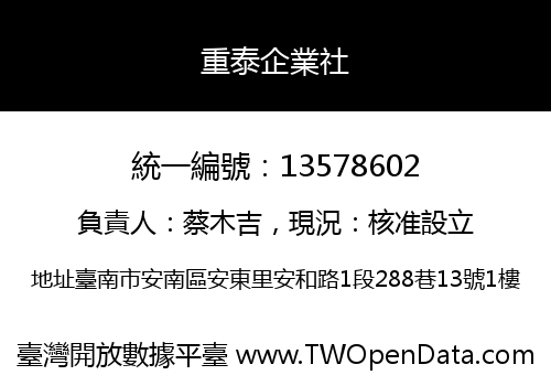 重泰企業社
