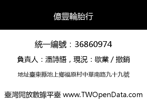 億豐輪胎行