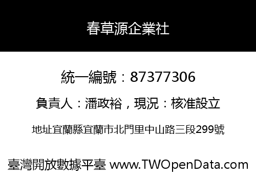 春草源企業社