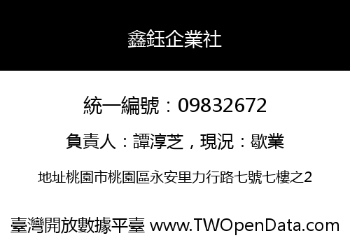 鑫鈺企業社