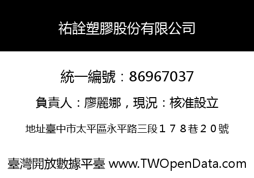 祐詮塑膠股份有限公司