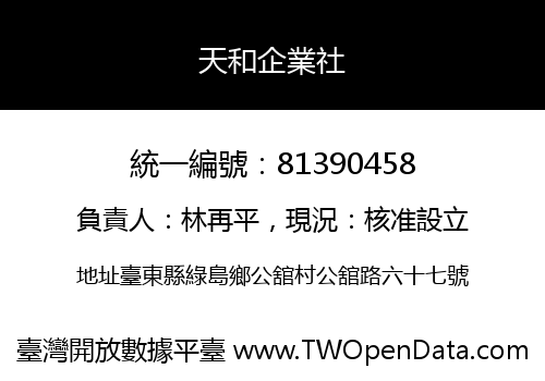 天和企業社