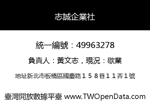 志誠企業社