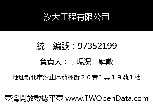 汐大工程有限公司