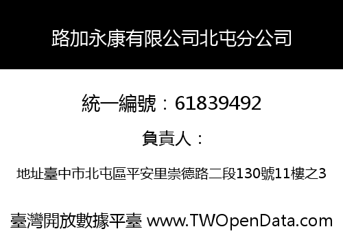 路加永康有限公司北屯分公司