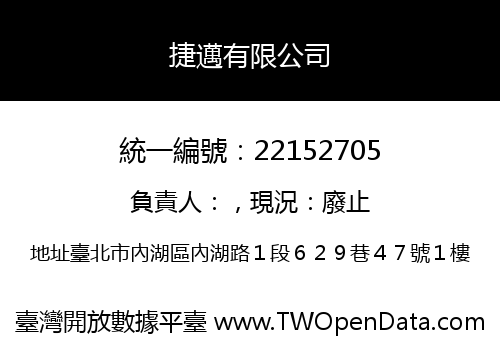 捷邁有限公司