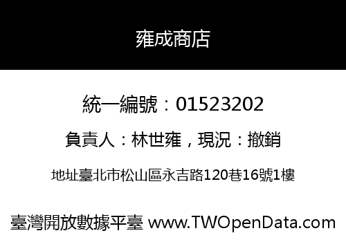 雍成商店