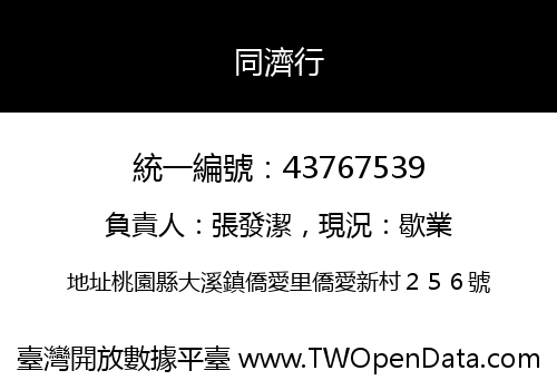同濟行