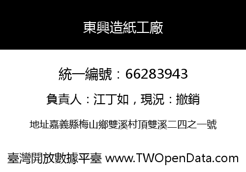 東興造紙工廠