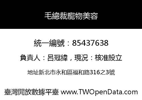 毛總裁寵物美容