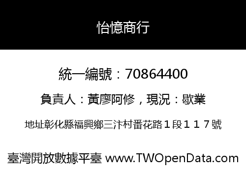 怡憶商行