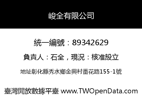 峻全有限公司
