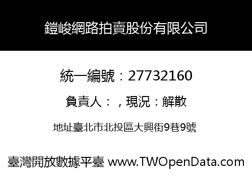 鎧峻網路拍賣股份有限公司