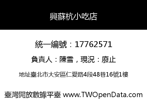 興蘇杭小吃店