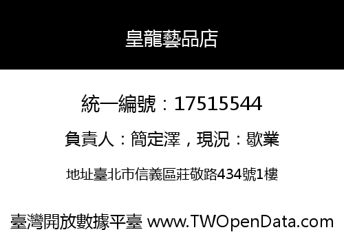 皇龍藝品店