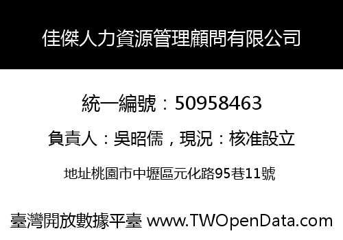 佳傑人力資源管理顧問有限公司