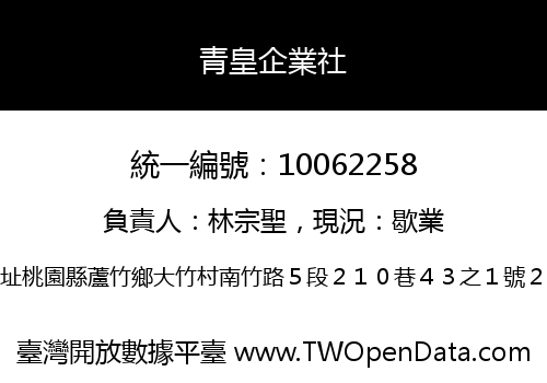 青皇企業社